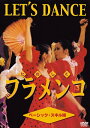 【おまけCL付】新品 たのしくフラメンコ ベーシッック・スキル編 / (DVD) DKLH-2010