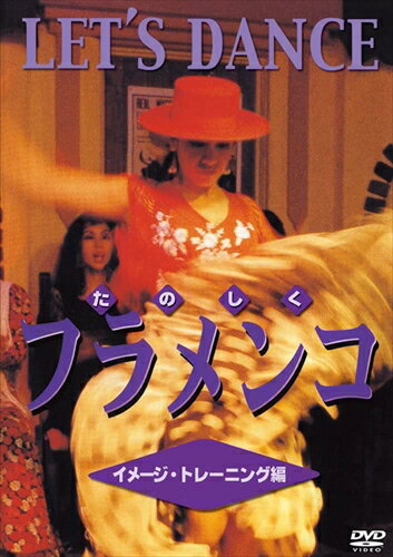 【おまけCL付】新品 たのしくフラメンコ イメージ・トレーニング編 / (DVD) DKLH-2011 1