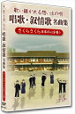 【おまけCL付】新品 唱歌・叙情歌名曲集1 さくらさくら / (DVD) DKLJ-1001-1