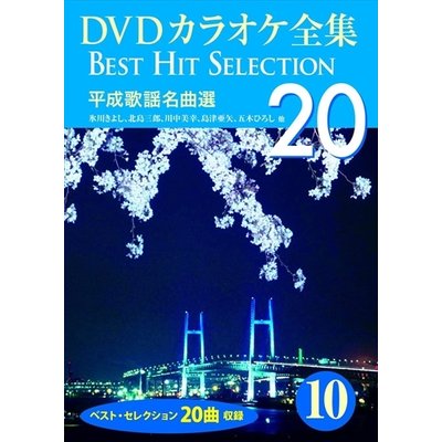 【おまけCL付】新品 DVDカラオケ全集 10 平成歌謡名曲選 / (DVD) DKLK-1002-5