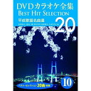 【おまけCL付】新品 DVDカラオケ全集 10 平成歌謡名曲選 / (DVD) DKLK-1002-5