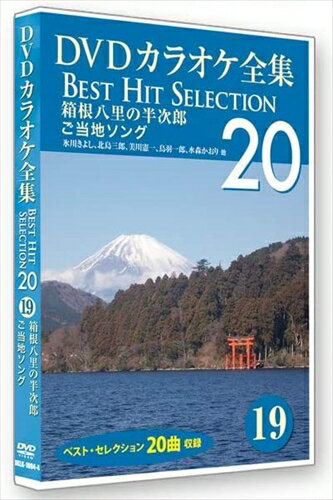【おまけCL付】新品 DVDカラオケ全集 「Best Hit Selection 20」 19 箱根八里の半次郎 ご当地ソング / (DVD) DKLK-1004-4