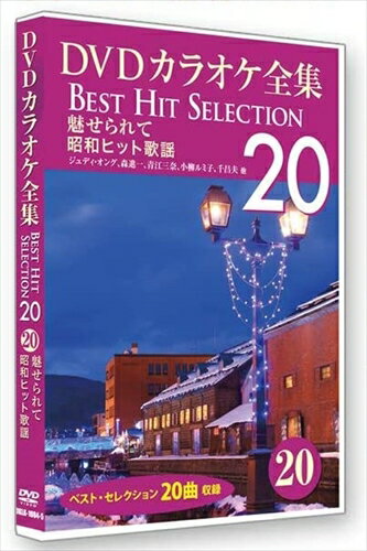 【おまけCL付】新品 DVDカラオケ全集 「Best Hit Selection 20」 20 魅せられて_昭和ヒット歌謡 / (DVD..