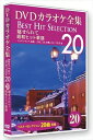 【おまけCL付】新品 DVDカラオケ全集 「Best Hit Selection 20」 20 魅せられて_昭和ヒット歌謡 / (DVD) DKLK-1004-5