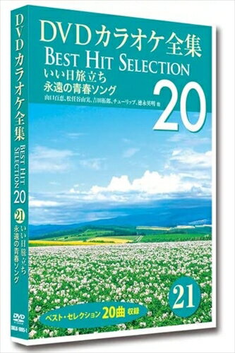 ◆ 商品説明 いい日旅立ち_永遠の青春ソング：歌い継がれてきた心に残る名曲から平成のヒット曲まで20曲をセレクト。 1曲あたり100円であの名曲が永久に利用可能です。自宅がカラオケボックスや宴会場に早変わり。心ゆくまで熱唱できます。 カラオケボックスの音源作成メーカーの音源を使用。高音質なカラオケサウンドをお楽しみ頂けます。 画面に色変わり歌詞テロップが表示されます。メニュー画面から一発選曲可能。 ※本DVDに歌は入っていません。 ■仕様：DVD ■品番：DKLK-1005-1 ■JAN：4984705805749 ■発売日：2019.12.20 時間 : 1 時間 17 分 販売元 : ケイメディア＜収録内容＞1 いい日旅立ち / 山口百恵 2 秋桜 / 山口百恵 3 卒業写真 / 松任谷由実 4 『いちご白書』をもう一度 / バンバン 5 さよならをするために / ビリーバンバン 6 22才の別れ / 伊勢正三 7 海岸通 / 風 8 雨の物語 / イルカ 9 旅の宿 / 吉田拓郎 10 冬が来る前に /紙ふうせん 11 遠くで汽笛を聞きながら / アリス 12 チャンピオン / アリス 13 アメリカン・フィーリング / サーカス 14 心の旅 /チューリップ 15 恋人よ / 五輪真弓 16 悲しい色やね / 上田正樹 17 時間よ止まれ / 矢沢永吉 18 壊れかけのRadio / 徳永英明 19 レイニーブルー / 徳永英明 20 クリスマス・イブ / 山下達郎 登録日：2021-07-09＜ 注 意 事 項 ＞ ◆おまけカレンダーに関する問合せ、クレーム等は一切受付けておりません。 絵柄はランダムとなります。絵柄の指定は出来かねます。 予めご了承ください。