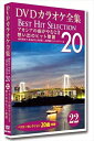 【おまけCL付】新品 DVDカラオケ全集 「Best Hit Selection 20」 22 アカシアの雨がやむとき 想い出のヒット歌謡 / (DVD) DKLK-1005-2