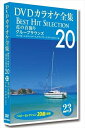 【おまけCL付】新品 DVDカラオケ全集 「Best Hit Selection 20」 23 花の首飾り グループサウンズ / (DVD) DKLK-1005...