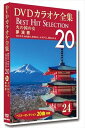 【おまけCL付】新品 DVDカラオケ全集 「Best Hit Selection 20」 24 火の国の女_夢演歌 / (DVD) DKLK-1005-4