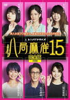 【おまけCL付】新品 八局麻雀15 / (4枚組DVD) FMDS-5369