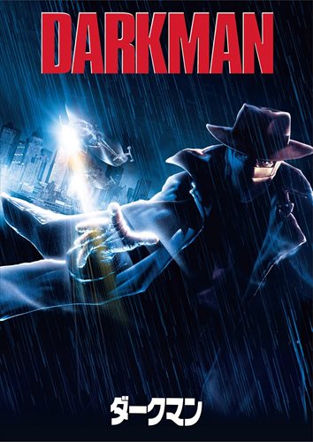 【おまけCL付】新品 ダークマン / (DVD) GNBF5599