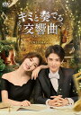 【おまけCL付】新品 キミと奏でる交響曲(シンフォニー)DVD-BOX1 / (8枚組DVD) KEDV761