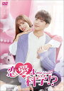 【おまけCL付】新品 恋愛は科学!?-What is Love?- DVD-BOX2 / (DVD) KEDV844
