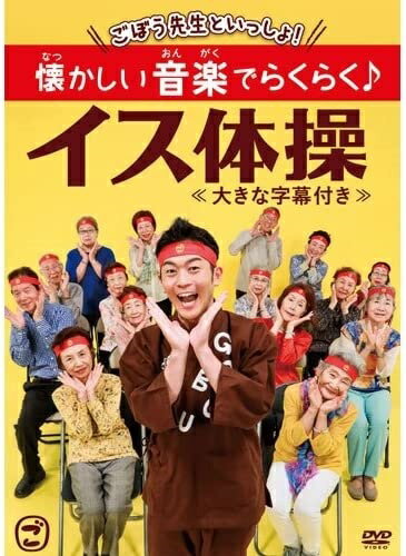 ◆ 商品説明 高齢者に、笑顔と予防を！ 介護者に、笑顔とヘルプを！ シニアの“体操のお兄さん”「ごぼう先生」が介護の現場から歌手デビュー！？ 懐かしい歌が笑顔と元気をひきだす音楽体操！ 特典映像には 2歳から102歳が参加！合計1万歳の『ごぼう音頭』を収録！ シニアのための体操のお兄さん！介護界の「カイドル」こと【ごぼう先生】の第2弾DVDは歌手デビュー！？ ごぼう先生DVD第2弾！シニアの方なら誰でも知っているあの名曲で体操を！！ 懐かしい音楽が心をウキウキさせ、脳を活性化！ ごぼう先生のはっきり分かりやすい紹介で、体を動かすことも楽しく！らくらくに♪ ≪1週間の音楽体操メニュー≫ ※インストゥルメンタル 【月】『パタカラみそしる音頭』（歌：ごぼう先生）食事を美味しく口腔体操 　　　　(難易度★) 8分30秒 　　　　口腔体操でおなじみの「パタカラ」が、歌いながら楽しくできちゃいます！ 【火】『ああ人生に涙あり』（「水戸黄門」主題歌）※ 力を入れて足踏み体操 　　　　(難易度★★) 8分50秒 　　　　元気なマーチ風リズムが、足踏みリズムにピッタリ！ 【水】『川の流れのように』※ 優雅にストレッチ体操 　　　　(難易度★★★) 8分30秒 　　　　美しい二胡の演奏で、泳ぐように優雅に上体ストレッチ！ 【木】『三百六十五歩のマーチ』（歌：ごぼう先生） 元気にマイク体操 　　　　(難易度★★) 7分10秒 　　　　マイクをもってはつらつと！大きな声で歌うことが体操です。 【金】『北原白秋の「五十音」』（朗読：ごぼう先生） 大きな声で発声体操 　　　　(難易度★) 4分50秒 　　　　声を出すことは健康維持にバッチリ！ごぼう先生に続いて発声しましょう。 【土】『茶色のこびん』※ リズムにのって手拍子体操 (難易度★〜★★★) 　　　　(難易度★〜★★★) 3分50秒 　　　　まるでダンスをしているかのような楽しさ！手拍子をするリズム体操です。 【日】『ごぼう音頭』（歌：ごぼう先生） 盆おどりハチマキ体操 　　　　(難易度★★) 7分50秒 　　　　お祭りの盆踊りに参加しているかのような楽しい音頭体操！ 【特典映像】　 2歳から102歳まで参加！ 合計1万歳の『ごぼう音頭』全10施設の2歳から102歳が踊った！わらった！ ハチマキ姿で元気いっぱい！ 合計1万歳の『ごぼう音頭』 ■仕様：DVD ■品番：KIBE169 ■JAN：4988003853136 ■発売日：2018.07.25 登録日：2023.03.03＜ 注 意 事 項 ＞ ◆おまけカレンダーに関する問合せ、クレーム等は一切受付けておりません。 絵柄はランダムとなります。絵柄の指定は出来かねます。 予めご了承ください。