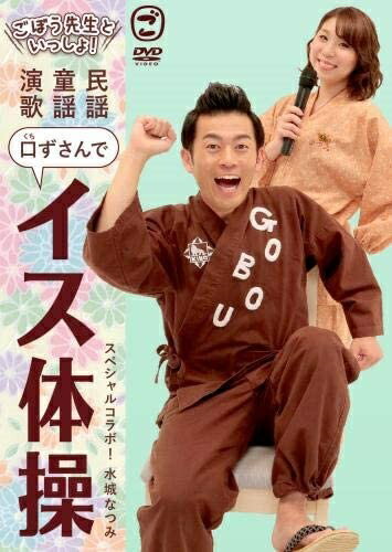 【おまけCL付】新品 ごぼう先生といっしょ!民謡・童謡・演歌 口ずさんでイス体操 / (DVD) KIBE171 1