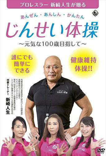 【おまけCL付】新品 あんぜん・あんしん・かんたん じんせい体操 ～元気な100歳目指して～ / (DVD) KIBE180