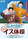 ◆ 商品説明 「ラジオ体操」「上を向いて歩こう」「あまちゃんテーマ」「エビカニクス」 なじみの音楽だから気分があがる！手足もはずむ！　 ごぼう先生と　ラジオ体操のインストラクターおしみ先生といっしょに　1・2・3！ ●ごぼう先生の新作は日本国民の健康増進の基本「ラジオ体操」と老若男女が知っているなじみの音楽を取り入れて！「ラジオ体操」は、元NHKテレビ体操のインストラクター押味愛里沙さんこと「おしみ先生」監修・解説つき。ごぼう先生といっしょにシニアの皆様に伝わりやすい動きで、楽しくできるための「ラジオ体操　第一」をお送りします。 ●また、「花は咲く」「上を向いて歩こう」「北の国から」等、親しみやすいなじみの音楽といっしょに、要介護者の方だけでなく、その周りにいらっしゃる介護に携わるみなさまのフレイル対策のためにもぴったりなイス体操をお届けいたします。 【イス体操・座位バージョン】　 はじめのあいさつ／ごぼう先生・おしみ先生より（1分） (オリジナル)YOBOUの歌　　ラジオ体操を始める前に・足踏み（45秒）／ごぼう先生・おしみ先生 ラジオ体操第一（座位）〜おしみ先生の解説〜（4分）／おしみ先生・ごぼう先生 北の国から　　やさしい乾布摩擦体操（5分）／ごぼう先生　 あまちゃんテーマ　ノリノリ全身体操（3分）／ごぼう先生　 (オリジナル)人生美味しく　口腔体操（30秒）／ごぼう先生 花は咲く　お花を育ててストレッチ（5分）／ごぼう先生　 上を向いて歩こう　ステップ体操（4分30秒）／ごぼう先生　 (オリジナル)天晴れ生活　指先・上半身体操（40秒）／ごぼう先生 エビカニクス　イスボクササイズ（3分50秒）／ごぼう先生・おしみ先生　 みんながみんな英雄（オクラホマミキサー）　ひざ思い体操（4分）／ごぼう先生 【立位バージョン】〜おしみ先生の解説〜 童謡メドレー（春が来た〜うみ〜紅葉〜北風小僧の寒太郎） タオル体操（3分50秒）／おしみ先生　 ラジオ体操第一（立位）（3分30秒）／おしみ先生 ■仕様：DVD ■品番：KIBE184 ■JAN：4988003877767 ■発売日：2022.08.03 登録日：2023.03.03＜ 注 意 事 項 ＞ ◆おまけカレンダーに関する問合せ、クレーム等は一切受付けておりません。 絵柄はランダムとなります。絵柄の指定は出来かねます。 予めご了承ください。