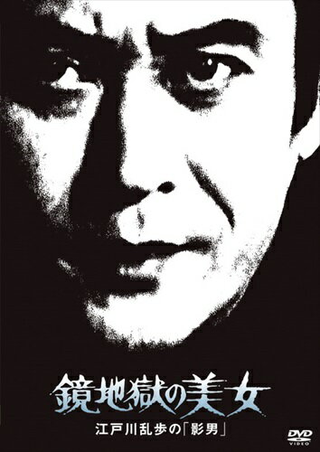【おまけCL付】新品 江戸川乱歩の美女シリーズ 鏡地獄の美女江戸川乱歩の「影男」 / (DVD) KIBF2074