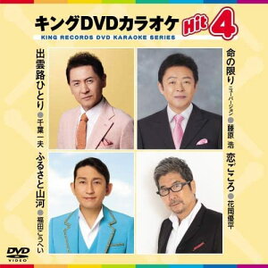 【おまけCL付】新品 キング・DVDカラオケHIT4 出雲路ひとり/命の限り/ふるさと/山河恋ごころ / (DVD) KIBK204