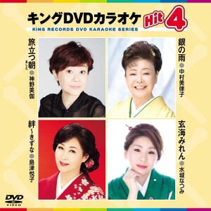 【おまけCL付】新品 キング・DVDカラオケHIT4 旅立つ朝/銀の雨/絆~きずな/玄海みれん / (DVD) KIBK210