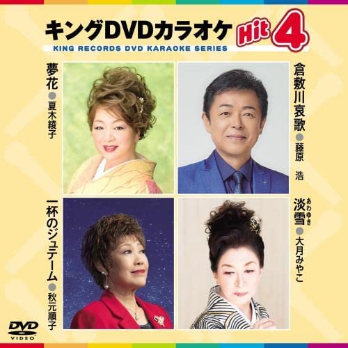 【おまけCL付】新品 キング・DVDカラオケHIT4 夢花/倉敷川哀歌/一杯のジュテーム/淡雪 / (DVD) KIBK213