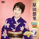 【おまけCL付】新品 原田悠里 DVDカラオケ全曲集ベスト8 2019 / (DVD) KIBK5012