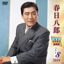 【おまけCL付】新品 春日八郎 DVDカラオケ全曲集ベスト8 2019 / (DVD) KIBK5019