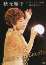【おまけCL付】新品 秋元順子コンサートツアー2008 愛のままで… / 秋元順子(DVD) KIBM191
