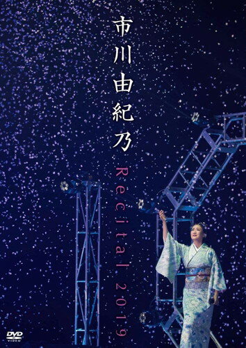 【おまけCL付】新品 市川由紀乃リサイタル2019 (DVD) / 市川由紀乃(DVD) KIBM824
