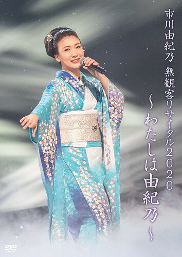 【おまけCL付】新品 市川由紀乃 無観客リサイタル2020～わたしは由紀乃～(DVD) / 市川由紀乃(DVD) KIBM867
