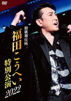 【おまけCL付】新品 新歌舞伎座 福田こうへい特別公演2022 / 福田こうへい(DVD) KIBM958