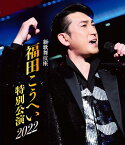 【おまけCL付】新品 新歌舞伎座 福田こうへい特別公演2022 / 福田こうへい(Blu-ray) KIXM535