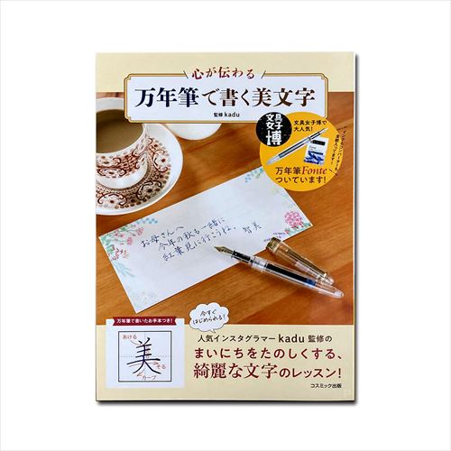 【おまけCL付】新品 心が伝わる 万年筆で書く美文字 / 万年筆 インクカートリッジ コンパーター  ...