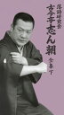 【おまけCL付】新品 落語研究会 古今亭志ん朝 全集 下 DVD8枚 / カートンBOX入り / 解説書付き (DVD) / (8DVD) MHBL-0099-106