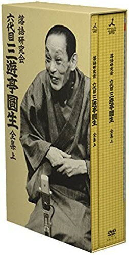 楽天ヨコレコ　楽天市場店【おまけCL付】新品 落語研究会 六代目 三遊亭圓生 全集 上 DVD12枚組 解説本（80ページ予定）付 （DVD） / （12DVD） MHBL-0121-32