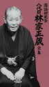 【おまけCL付】新品 落語研究会 八代目林家正蔵 全集 DVD8枚組 解説本付き (DVD) MHBL-181-8 / (8DVD) MHBL-0181-8