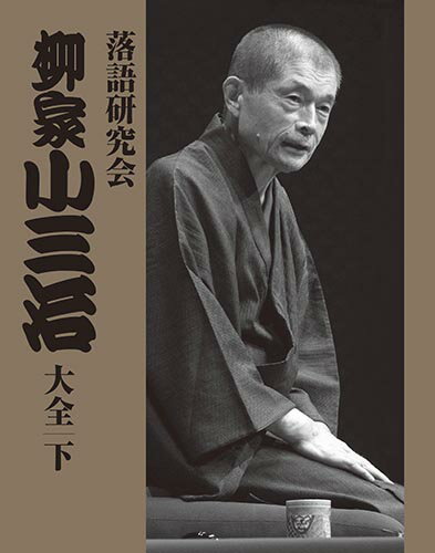 【おまけCL付】新品 落語研究会 柳家小三治大全 下 DVD10枚組 解説書付き (DVD) / (10DVD) MHBL-0241-50