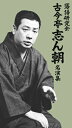 【おまけCL付】新品 落語研究会 古今亭志ん朝名演集 DVD7枚組 / 書籍1巻 / カートンボックス入り (DVD) / (7DVD) MHBL-0267-7...
