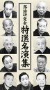 ◆ 商品説明 貴重映像多数!名人たちが後世に残した永遠の名演DVD6枚組 ご好評いただいておりますTBS落語研究会の貴重映像をまとめた当シリーズも今回の作品が19タイトル目(ソニー・ミュージック販売では13タイトル目)になります。 今回は落語研究会シリーズ初のオムニバス商品DVD6枚組です。収録映像は、古今亭志ん生の「ねずみの小噺」をのぞき、すべて初商品化映像。 当シリーズより個人全集を発売している圓生、小さん、馬生をはじめ、TBSに残る貴重な映像を、「落語研究会」以外の映像も含め集大成いたしました。 昭和の落語黄金期を築き上げた名人たちの貴重映像をたっぷりご覧いただけます。 DVD6枚組『落語研究会 特選名演集』MHBL277 収録演目 ■仕様：6DVD ■品番：MHBL-0277-82 ■JAN：4582290406794 ■発売日：2015.04.01 ■発売元：＜収録曲＞DISC1 首提灯/三遊亭圓生(1968年) 百川/十代目金原亭馬生(1969年) DISC2 猫の災難/五代目柳家小さん(1972年) 笠碁/〃(1981年) 長短/〃(1966年) DISC3 味噌蔵/四代目三遊亭圓遊(1969年) 長屋の花見/〃(1969年) ふたなり/〃(1966年) DISC4 蛙茶番/五代目春風亭柳朝(1969年) 粗忽の釘/〃(1972年) 二十四孝/十代目桂文治(2000年) DISC5 土橋万歳/二代目桂小南(1970年) 居酒屋/桂文朝(1979年) 皿屋敷/三遊亭圓彌(1979年) DISC6 二番煎じ/六代目三升家小勝(1966年) 都々逸漫談/柳家三亀松(1967年) ねずみの小噺/古今亭志ん生、口上/三遊亭圓生(1972年) 登録日：2023.03.01＜ 注 意 事 項 ＞ ◆おまけカレンダーに関する問合せ、クレーム等は一切受付けておりません。 絵柄はランダムとなります。絵柄の指定は出来かねます。 予めご了承ください。