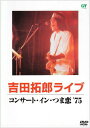 【おまけCL付】新品 コンサート・イン・つま恋'75 / 吉田拓郎 (DVD) MHBL-6