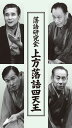 【おまけCL付】新品 落語研究会 上方落語四天王 DVD4枚組 解説付き (DVD) / (4DVD) MHBW-0449-52