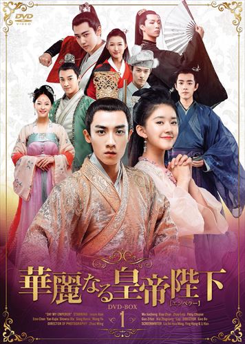 【おまけCL付】新品 皇帝陛下の恋わずらい ～The King Is in Love DVD-BOX2 / (6枚組DVD-R) MX-051SD