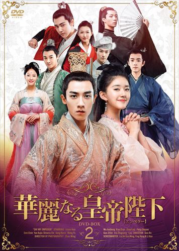 【おまけCL付】新品 皇帝陛下の恋わずらい ～The King Is in Love DVD-BOX2 / (6枚組DVD-R) MX-051SD