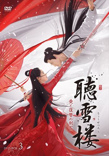 【おまけCL付】新品 聴雪楼 愛と復讐の剣客 DVD-BOX3 / (6枚組DVD-R) MX-023SD