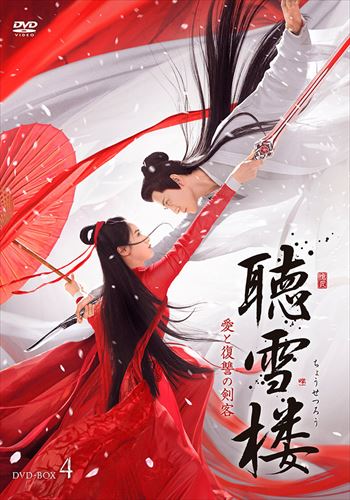 【おまけCL付】新品 聴雪楼 愛と復讐の剣客 DVD-BOX4 / (5枚組DVD-R) MX-024SD