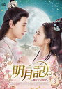 【おまけCL付】新品 明月記 明月記〜夢うつつの皇女〜 DVD-BOX3 / (6枚組DVD-R) MX-028SD