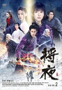 【おまけCL付】新品 将夜 冥王の子 DVD-BOX2 / (5枚組DVD-R) MX-030SD