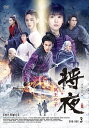【おまけCL付】新品 将夜 冥王の子 DVD-BOX3 / (6枚組DVD-R) MX-031SD