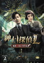 【おまけCL付】新品 紳士探偵L 魔都・上海の事件録 DVD-BOX2 / (6枚組DVD-R) MX-042SD