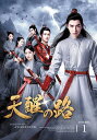 【おまけCL付】新品 天醒の路 DVD-BOX1 / (4枚組DVD-R) MX-043SD