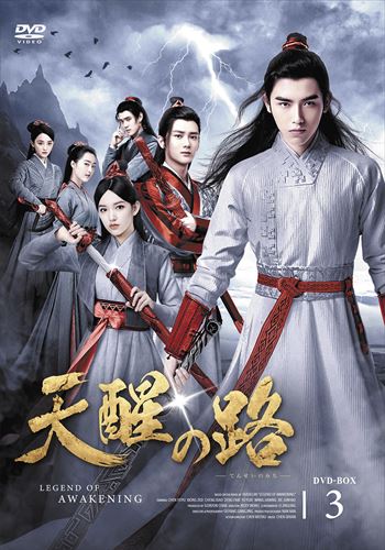 【おまけCL付】新品 天醒の路 DVD-BOX3 / (5枚組DVD-R) MX-045SDのサムネイル